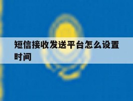 短信接收发送平台怎么设置时间