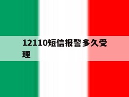 12110短信报警多久受理