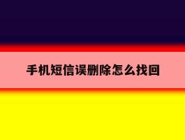 手机短信误删除怎么找回