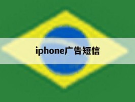 iphone广告短信