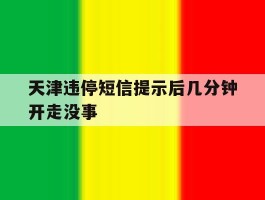 天津违停短信提示后几分钟开走没事