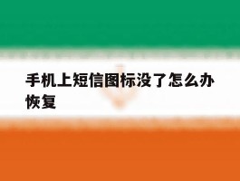 手机上短信图标没了怎么办恢复