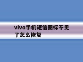 vivo手机短信图标不见了怎么恢复