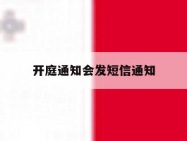 开庭通知会发短信通知