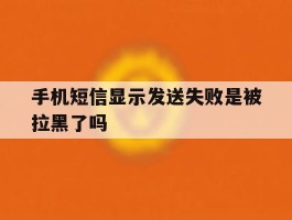 手机短信显示发送失败是被拉黑了吗