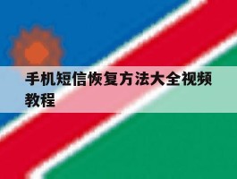 手机短信恢复方法大全视频教程