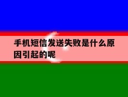 手机短信发送失败是什么原因引起的呢