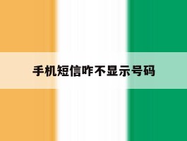 手机短信咋不显示号码