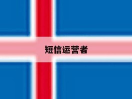 短信运营者