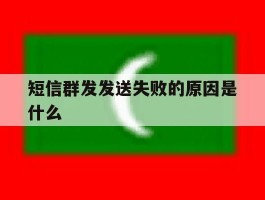短信群发发送失败的原因是什么