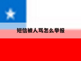 短信被人骂怎么举报