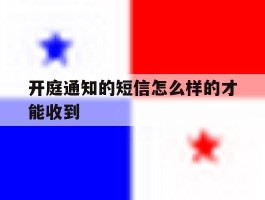 开庭通知的短信怎么样的才能收到