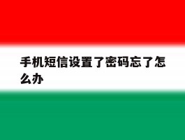 手机短信设置了密码忘了怎么办