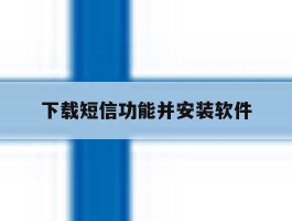 下载短信功能并安装软件