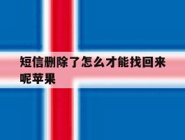 短信删除了怎么才能找回来呢苹果