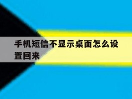 手机短信不显示桌面怎么设置回来