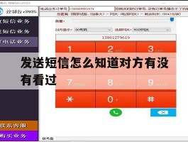 发送短信怎么知道对方有没有看过