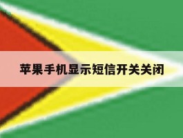 苹果手机显示短信开关关闭