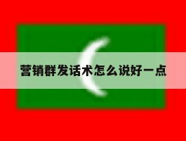 营销群发话术怎么说好一点