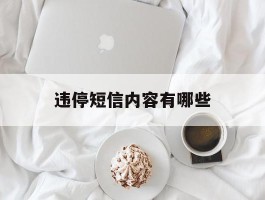 违停短信内容有哪些
