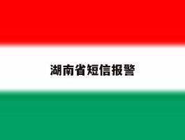 湖南省短信报警