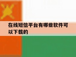 在线短信平台有哪些软件可以下载的