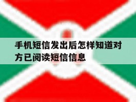 手机短信发出后怎样知道对方已阅读短信信息