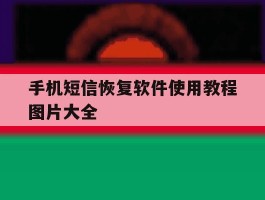 手机短信恢复软件使用教程图片大全