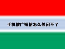 手机推广短信怎么关闭不了