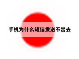 手机为什么短信发送不出去