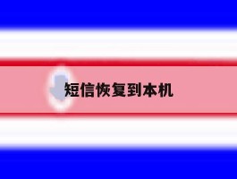 短信恢复到本机