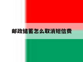 邮政储蓄怎么取消短信费