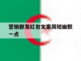 营销群发红包文案简短幽默一点