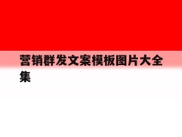 营销群发文案模板图片大全集