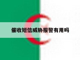 催收短信威胁报警有用吗