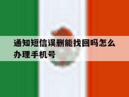 通知短信误删能找回吗怎么办理手机号