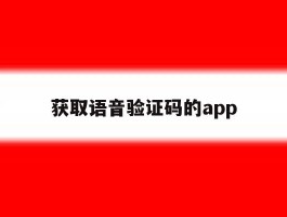 获取语音验证码的app