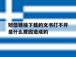 短信链接下载的文书打不开是什么原因造成的