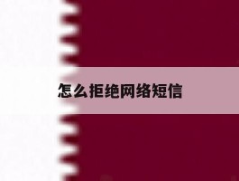 怎么拒绝网络短信