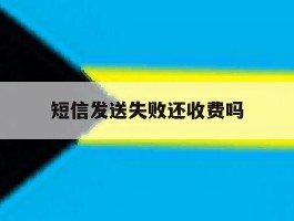 短信发送失败还收费吗
