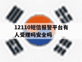 12110短信报警平台有人受理吗安全吗