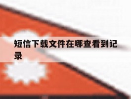 短信下载文件在哪查看到记录