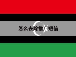 怎么去除推广短信