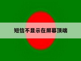 短信不显示在屏幕顶端