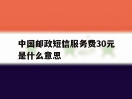 中国邮政短信服务费30元是什么意思