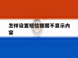 怎样设置短信提醒不显示内容
