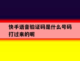 快手语音验证码是什么号码打过来的呢