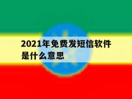 2021年免费发短信软件是什么意思