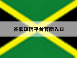 谷歌短信平台官网入口