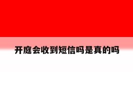 开庭会收到短信吗是真的吗